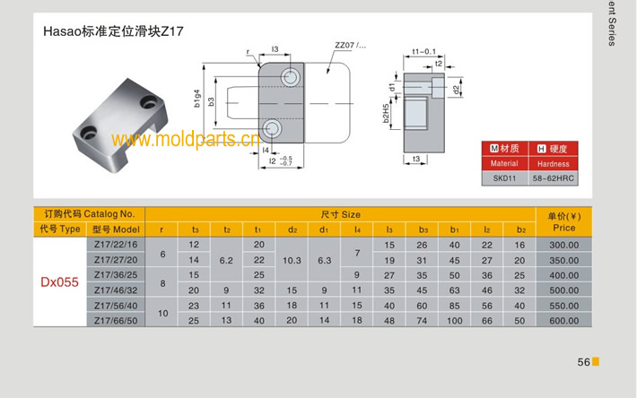 東莞大翔模具配件有限公司專業(yè)生產(chǎn)Hasco標(biāo)準(zhǔn)定位滑塊Z17，Hasco標(biāo)準(zhǔn)定位滑塊Z17的材質(zhì)、熱處理、硬度、標(biāo)準(zhǔn)、型號等詳情說明和介紹，您可以通過本頁面下單留言或者發(fā)送詢/報價