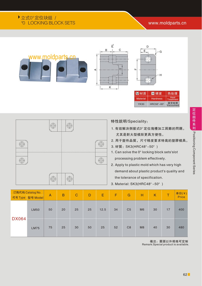 東莞大翔模具配件有限公司專業(yè)生產(chǎn)立式0度定位塊，立式0度定位塊的材質(zhì)、熱處理、硬度、標(biāo)準(zhǔn)、型號(hào)等詳情說(shuō)明和介紹，您可以通過(guò)本頁(yè)面下單留言或者發(fā)送詢/報(bào)價(jià)