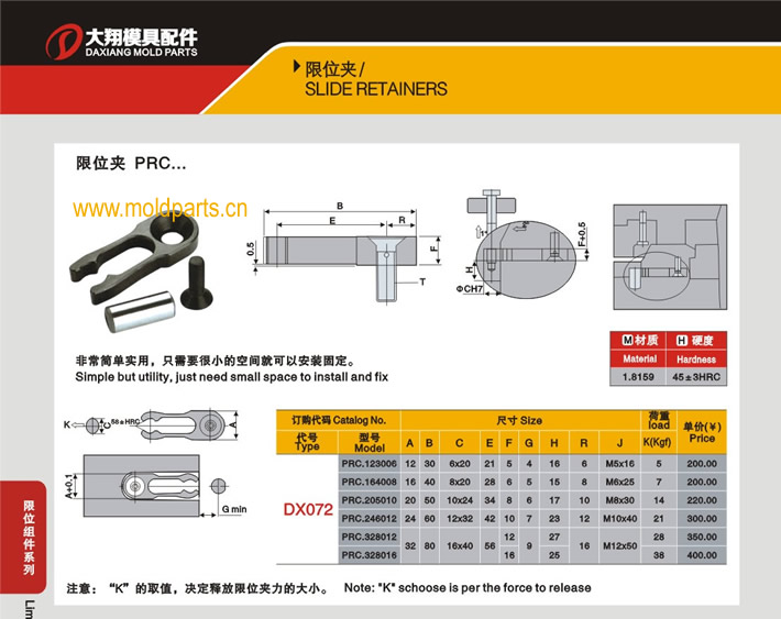 東莞大翔模具配件有限公司專業(yè)生產(chǎn)DME標(biāo)準(zhǔn)PRC限位夾，DME標(biāo)準(zhǔn)PRC限位夾的材質(zhì)、熱處理、硬度、標(biāo)準(zhǔn)、型號等詳情說明和介紹，您可以通過本頁面下單留言或者發(fā)送詢/報價