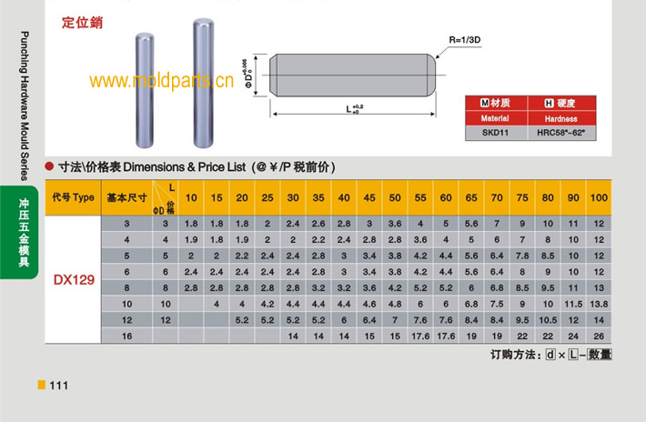 東莞大翔模具配件有限公司專業(yè)生產(chǎn)定位銷，定位銷的材質(zhì)、熱處理、硬度、標準、型號等詳情說明和介紹，您可以通過本頁面下單留言或者發(fā)送詢/報價