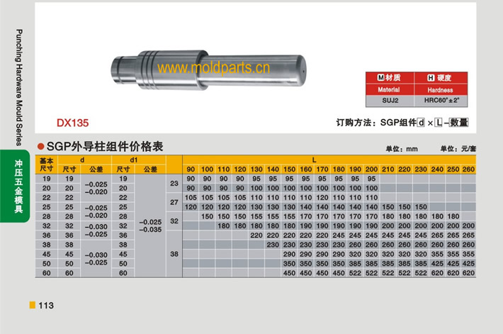 東莞大翔模具配件有限公司專業(yè)生產(chǎn)冷沖模SGP外導(dǎo)柱組件，冷沖模SGP外導(dǎo)柱組件的材質(zhì)、熱處理、硬度、標(biāo)準(zhǔn)、型號等詳情說明和介紹，您可以通過本頁面下單留言或者發(fā)送詢/報(bào)價