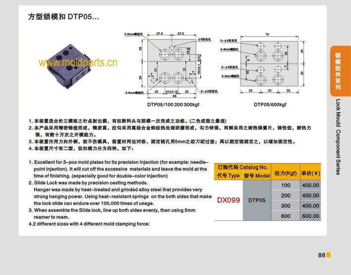 東莞大翔模具配件有限公司專業(yè)生產(chǎn)臺(tái)灣標(biāo)準(zhǔn)方型鎖模扣DTP05，臺(tái)灣標(biāo)準(zhǔn)方型鎖模扣DTP05的材質(zhì)、熱處理、硬度、標(biāo)準(zhǔn)、型號(hào)等詳情說明和介紹，您可以通過本頁面下單留言或者發(fā)送詢/報(bào)價(jià)