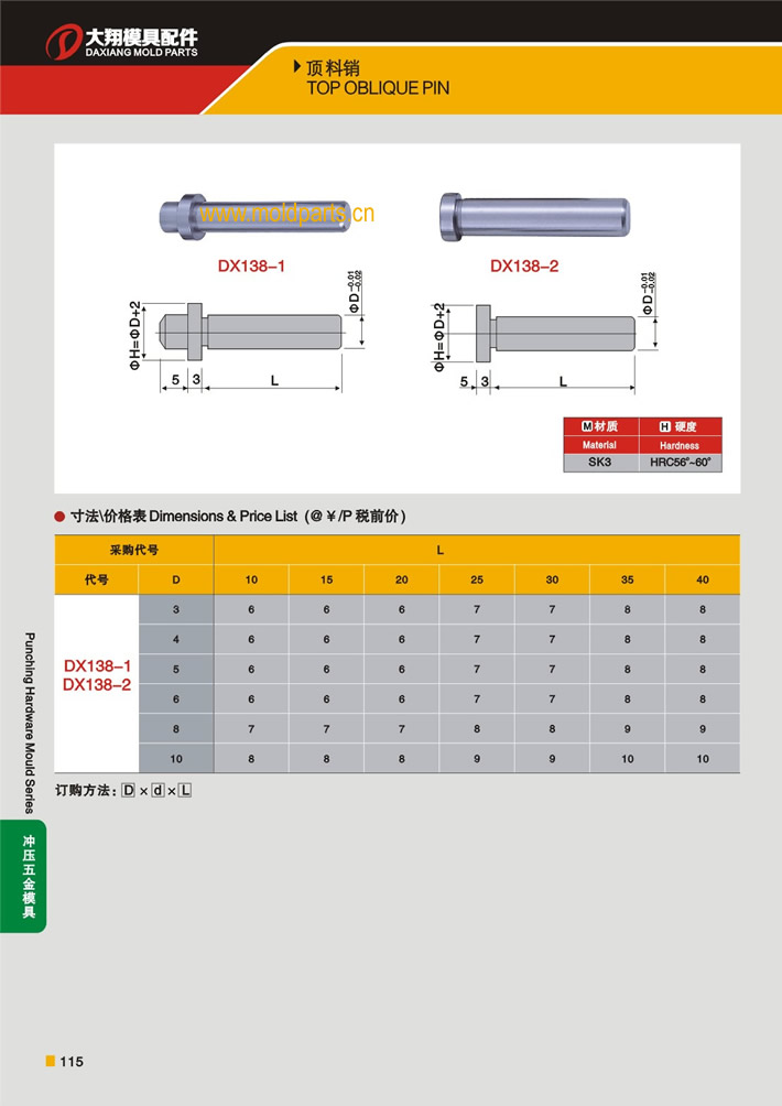 東莞大翔模具配件有限公司專業(yè)生產(chǎn)頂料銷，頂料銷的材質(zhì)、熱處理、硬度、標(biāo)準(zhǔn)、型號(hào)等詳情說明和介紹，您可以通過本頁面下單留言或者發(fā)送詢/報(bào)價(jià)